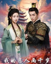 我的恋人两千岁 高清封面