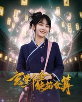 玄学千金能掐会算 高清封面