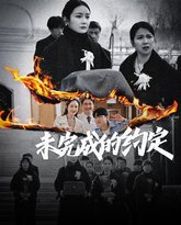 未完成的约定 泰剧封面