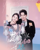 薄爷合约婚姻请注意 高清封面