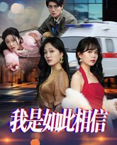 我是如此相信 泰剧封面