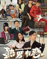 熟男有惑 粤语版 封面