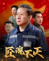 匠魂不灭 高清封面