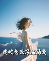 我被老板深深溺爱（今生有你） 高清封面