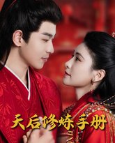 王妃娘娘闯现代（天后修炼手册） 高清封面