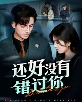 还好没有错过你（他能听到我的心&amp;闪婚蔷薇） 高清封面