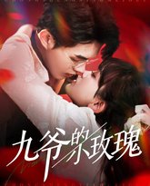 九爷的小玫瑰 高清封面