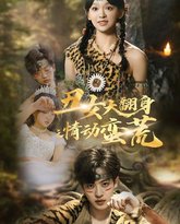 丑女大翻身之情动蛮荒 高清封面