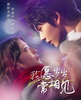 我愿岁岁常相见 高清封面