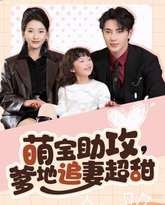 萌宝助攻爹地追妻超甜 高清封面