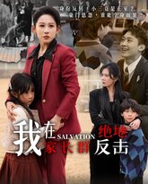 我在家长群绝地反击 高清封面