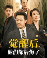 觉醒后他们都后悔了 高清封面