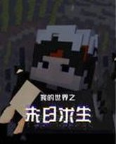 我的世界之末日求生 高清封面