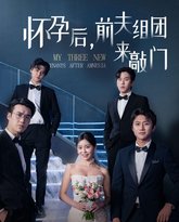 怀孕后前夫组团来敲门(她的春夏秋) 高清封面