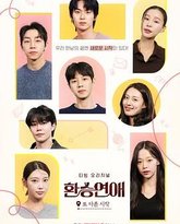 换乘恋爱，新的开始 封面