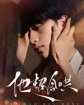 他超会哄 高清封面