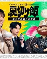 在这种地方吃背叛饭 呼风唤雨的七位董事 封面