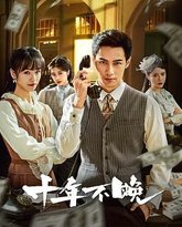 十年不晚 2025 封面