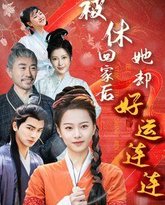 被休回家后她却好运连连 高清封面