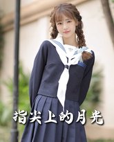 恋爱宜今日（指尖上的月光）（幸孕三宝） 高清封面