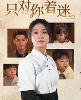 只对你着迷 高清封面