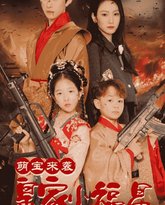 萌宝来袭皇家小福星(天降萌娃带着神鼎救爹地 ) 高清封面