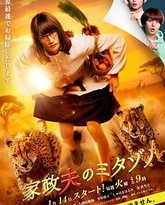 家政夫三田园 第7季 封面