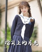 萌宝炸翻天抓个总裁当后爹(指尖上的月光) 高清封面