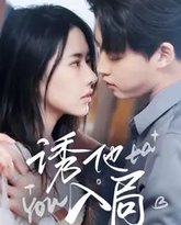 诱他入局 高清封面