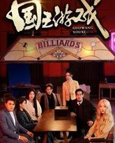 国王游戏（鱿鱼游戏） 高清封面