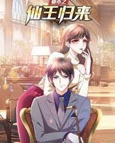 都市之仙王归来 高清封面