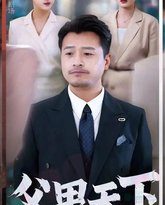 父甲天下 泰剧封面