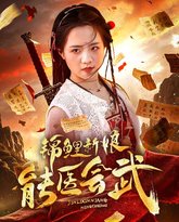 锦鲤新娘能医会武 封面