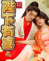 陛下有喜之不成体统 高清封面