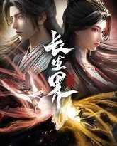 长生界 封面