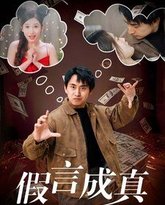 假言成真 高清封面