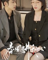 春风拂我心 高清封面