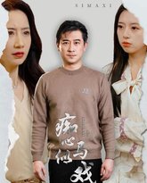 痴心似马戏（是谁导演这场戏） 封面