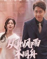 从此风雨不同舟 高清封面