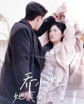 乔小姐她真的不爱了 高清封面