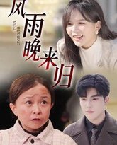 风雨晚来归 泰剧封面