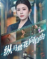 纵马踏花向自由 封面