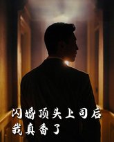 假言成真&amp;给我画大饼都成真了（画饼成真系统）（闪婚顶头上司后我真香了） 高清封面