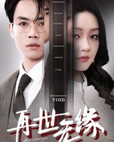 再世无缘 高清封面