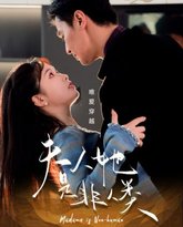 夫人她是非人类 泰剧封面