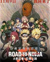 火影忍者剧场版：忍者之路 封面