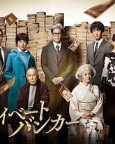 私人银行家 封面