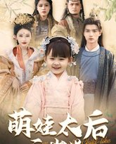 萌娃太后三岁半 高清封面