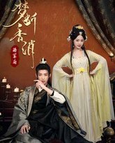 梦断香消将军府 高清封面