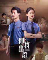 即将出庭 高清封面